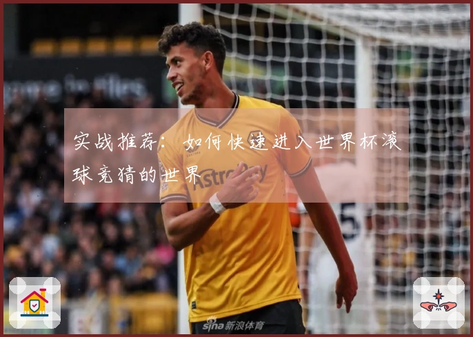 实战推荐：如何快速进入世界杯滚球竞猜的世界