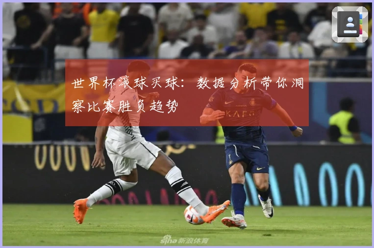 世界杯滚球买球：数据分析带你洞察比赛胜负趋势