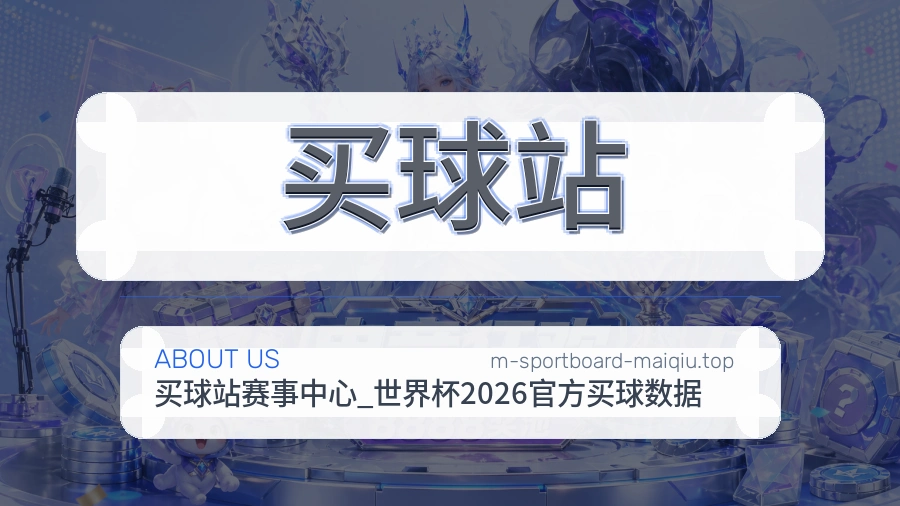 关于 买球站 体育资讯团队